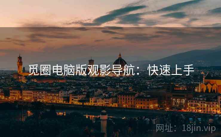 觅圈电脑版观影导航：快速上手