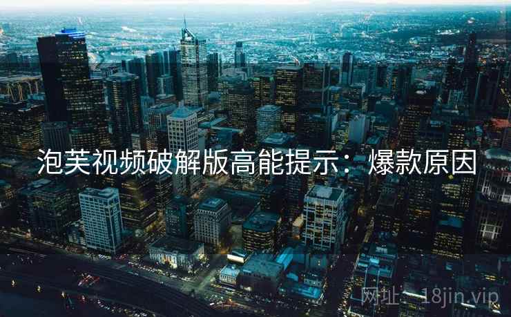 泡芙视频破解版高能提示：爆款原因
