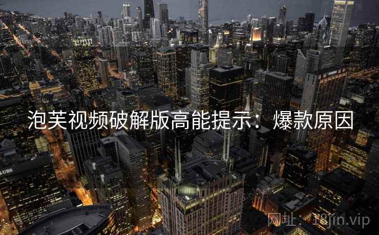 泡芙视频破解版高能提示：爆款原因
