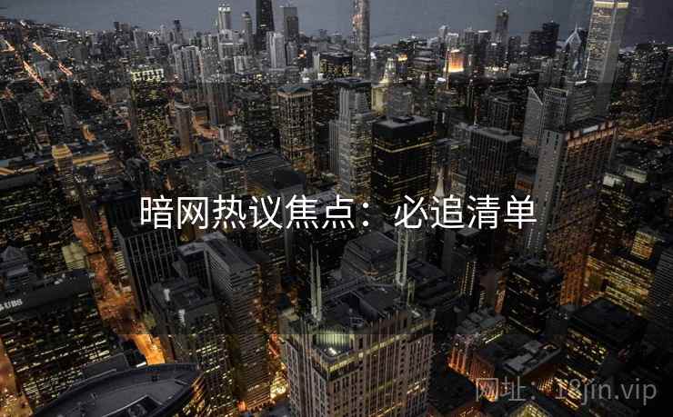暗网热议焦点：必追清单