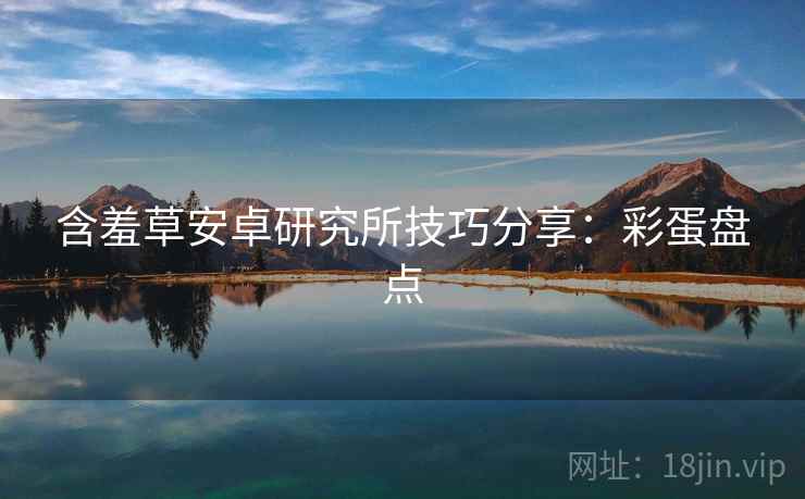 含羞草安卓研究所技巧分享：彩蛋盘点