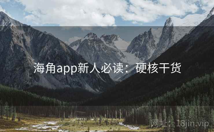 海角app新人必读：硬核干货