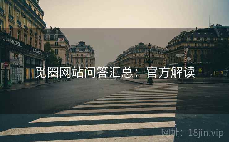 觅圈网站问答汇总：官方解读