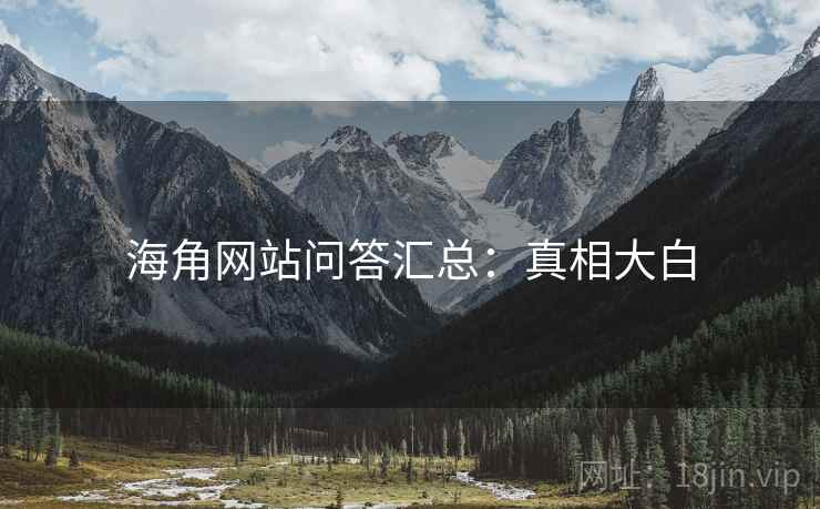 海角网站问答汇总：真相大白
