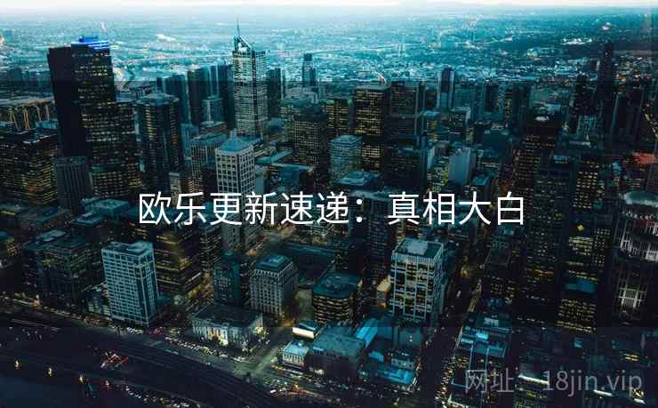 欧乐更新速递：真相大白