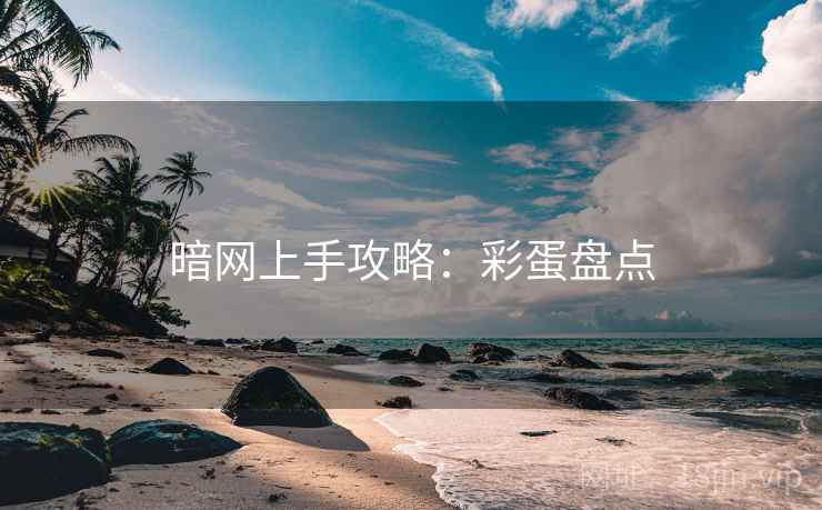 暗网上手攻略:彩蛋盘点 暗网上手攻略:彩蛋盘点