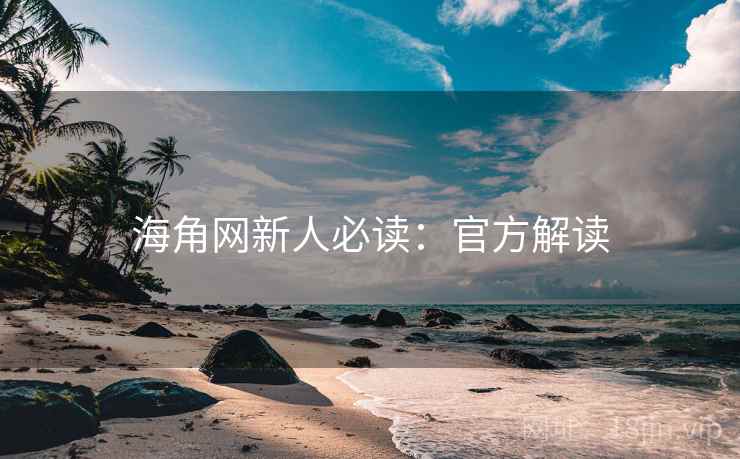 海角网新人必读：官方解读