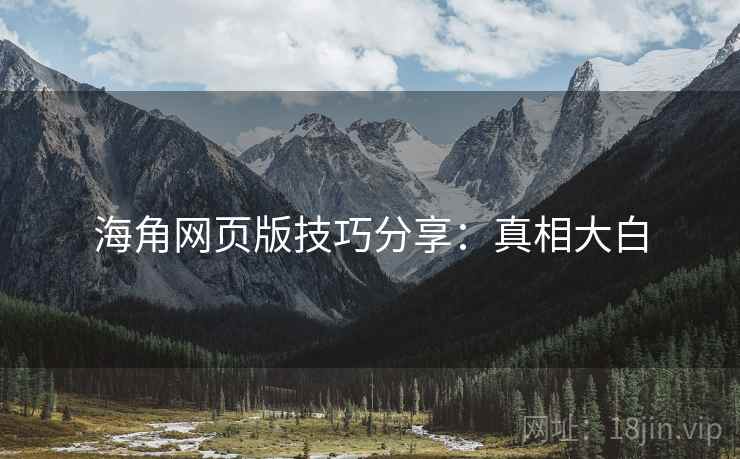海角网页版技巧分享：真相大白