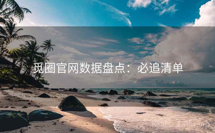 觅圈官网数据盘点：必追清单